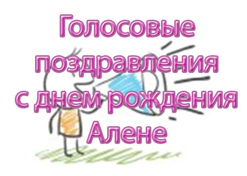 Голосовые поздравления для алены Голосовые поздравления для алены