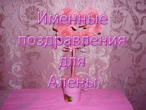 Именные поздравления для Алены