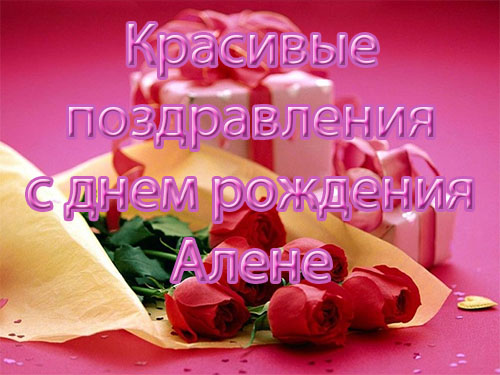 Красивые поздравления с днем рождения Алене
