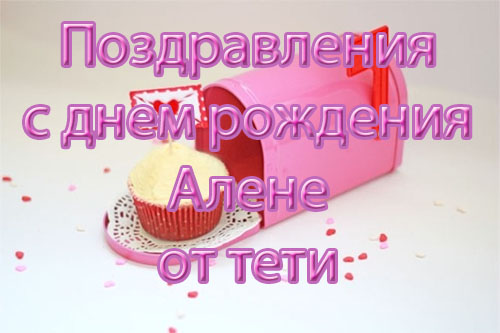 Поздравления с днем рождения Алене от тети